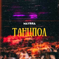 Mayrra — Танцпол — обложка